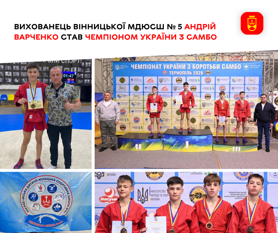 Вихованець вінницької МДЮСШ № 5 Андрій Варченко став чемпіоном України з самбо 
